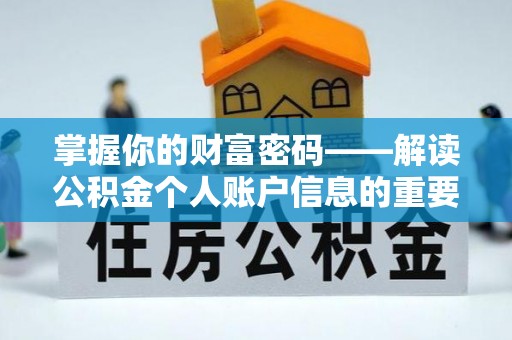 宣恩掌握你的财富密码——解读公积金个人账户信息的重要性