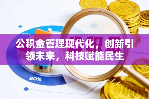 宣恩公积金管理现代化，创新引领未来，科技赋能民生