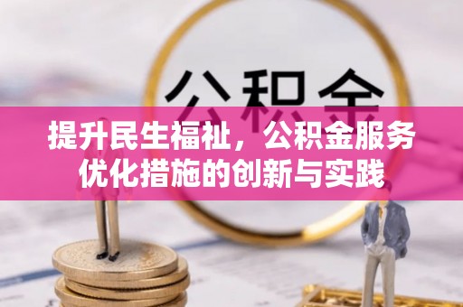 宣恩提升民生福祉，公积金服务优化措施的创新与实践
