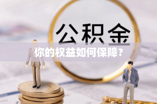 宣恩你的权益如何保障？