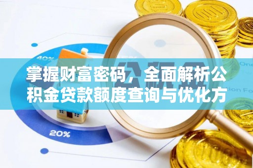 宣恩掌握财富密码，全面解析公积金贷款额度查询与优化方案