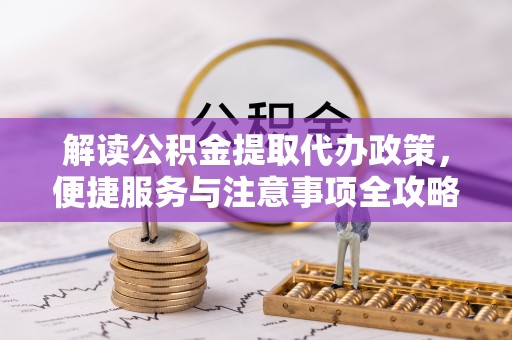 宣恩解读公积金提取代办政策，便捷服务与注意事项全攻略