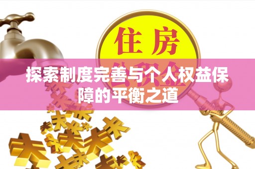 宣恩探索制度完善与个人权益保障的平衡之道