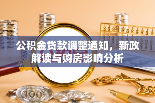 宣恩公积金贷款调整通知，新政解读与购房影响分析