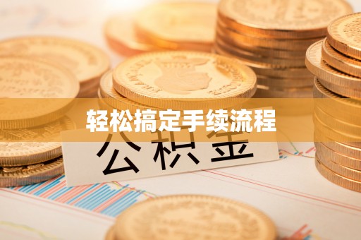 宣恩轻松搞定手续流程