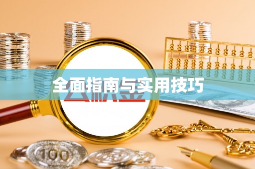 宣恩全面指南与实用技巧