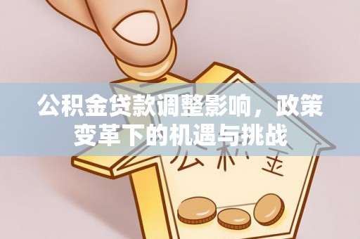 宣恩公积金贷款调整影响，政策变革下的机遇与挑战