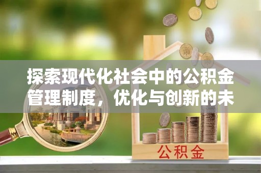 宣恩探索现代化社会中的公积金管理制度，优化与创新的未来方向