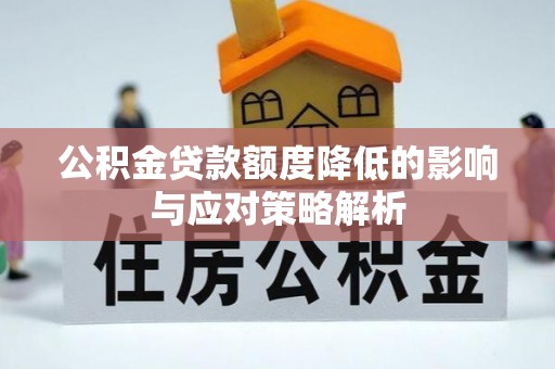 宣恩公积金贷款额度降低的影响与应对策略解析
