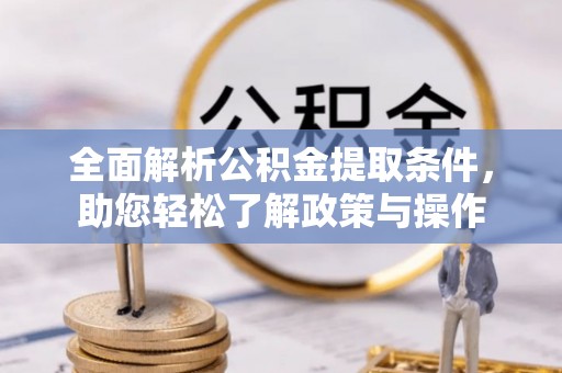 宣恩全面解析公积金提取条件，助您轻松了解政策与操作
