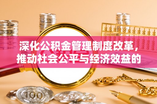 宣恩深化公积金管理制度改革，推动社会公平与经济效益的双赢