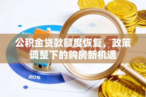 宣恩公积金贷款额度恢复，政策调整下的购房新机遇