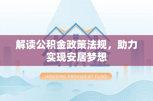 宣恩解读公积金政策法规，助力实现安居梦想