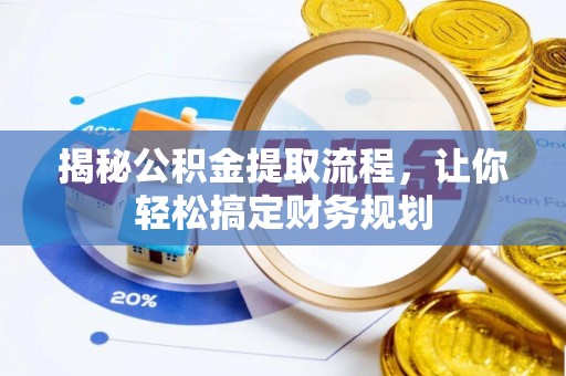 宣恩揭秘公积金提取流程，让你轻松搞定财务规划