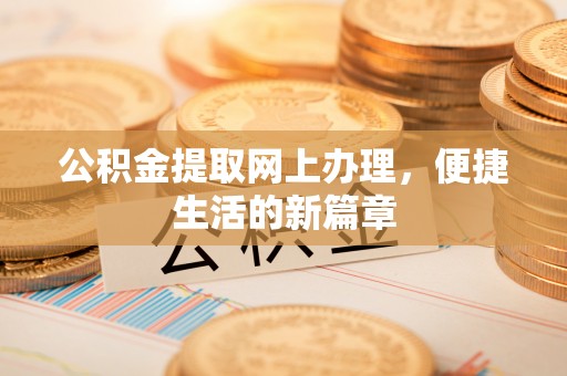 宣恩公积金提取网上办理，便捷生活的新篇章
