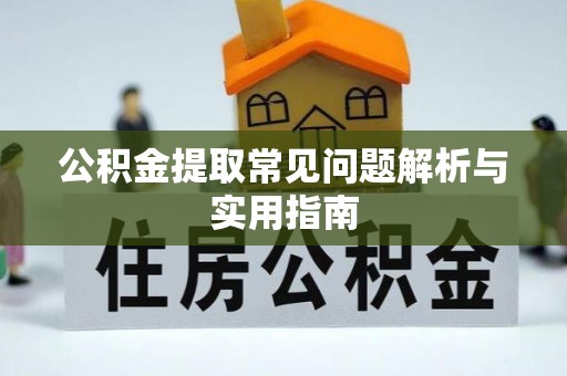 宣恩公积金提取常见问题解析与实用指南