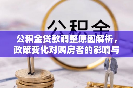 宣恩公积金贷款调整原因解析，政策变化对购房者的影响与应对