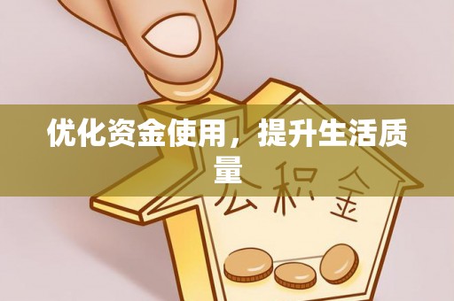 宣恩优化资金使用，提升生活质量
