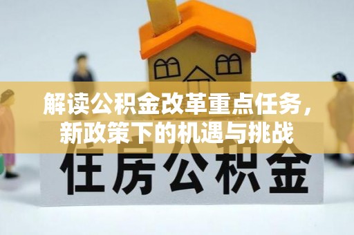 宣恩解读公积金改革重点任务，新政策下的机遇与挑战