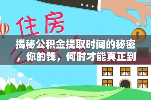 宣恩揭秘公积金提取时间的秘密，你的钱，何时才能真正到手？