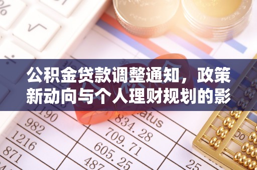 宣恩公积金贷款调整通知，政策新动向与个人理财规划的影响