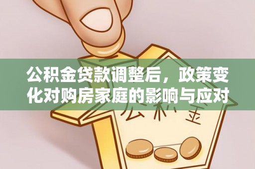宣恩公积金贷款调整后，政策变化对购房家庭的影响与应对策略