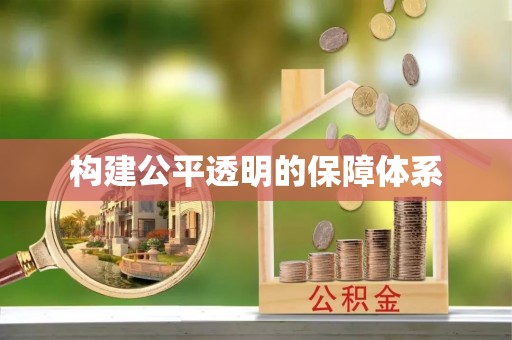 宣恩构建公平透明的保障体系