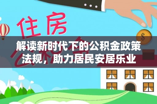 宣恩解读新时代下的公积金政策法规，助力居民安居乐业