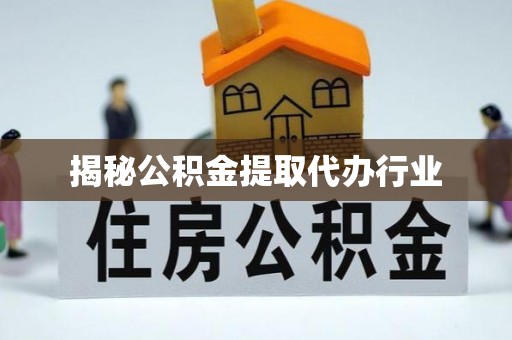 宣恩揭秘公积金提取代办行业