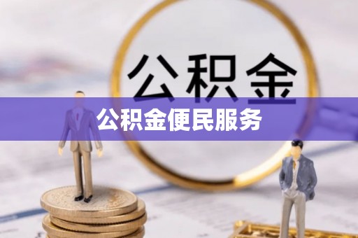 宣恩公积金便民服务