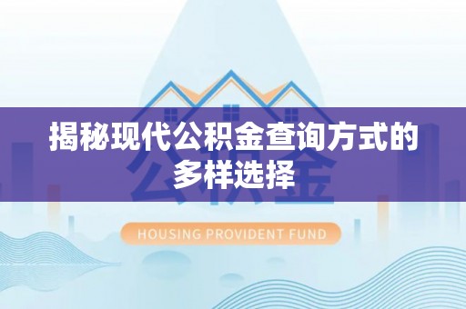 宣恩揭秘现代公积金查询方式的多样选择