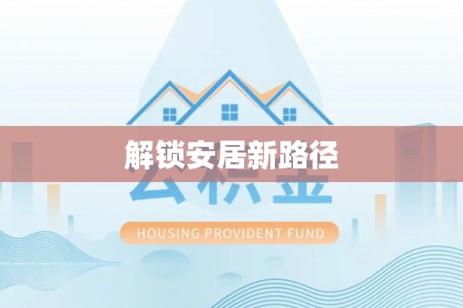 宣恩解锁安居新路径