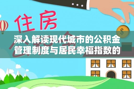 宣恩深入解读现代城市的公积金管理制度与居民幸福指数的关联