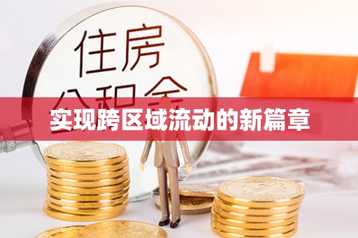 宣恩实现跨区域流动的新篇章