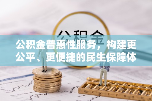 宣恩公积金普惠性服务，构建更公平、更便捷的民生保障体系