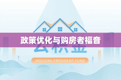 宣恩政策优化与购房者福音