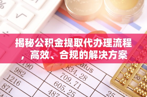 宣恩揭秘公积金提取代办理流程，高效、合规的解决方案
