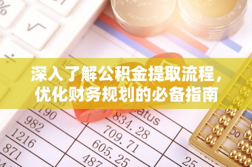 宣恩深入了解公积金提取流程，优化财务规划的必备指南