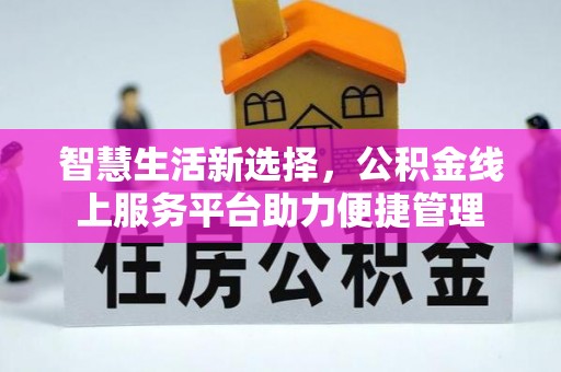 宣恩智慧生活新选择，公积金线上服务平台助力便捷管理