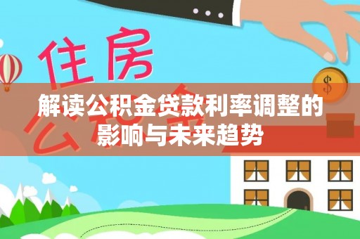 宣恩解读公积金贷款利率调整的影响与未来趋势