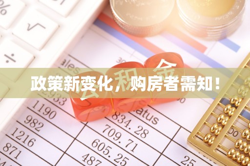 宣恩政策新变化，购房者需知！