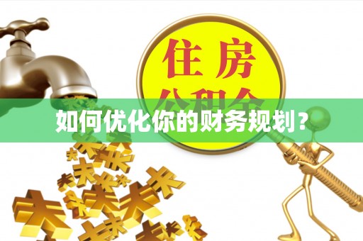 宣恩如何优化你的财务规划？