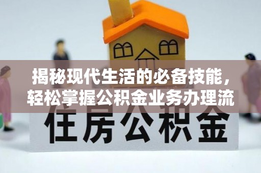 宣恩揭秘现代生活的必备技能，轻松掌握公积金业务办理流程