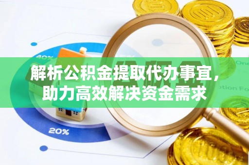 宣恩解析公积金提取代办事宜，助力高效解决资金需求
