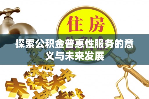 宣恩探索公积金普惠性服务的意义与未来发展