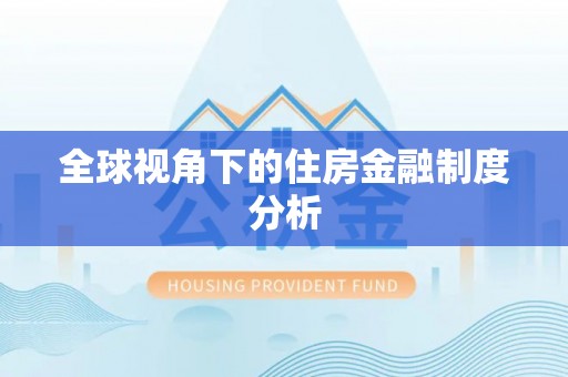宣恩全球视角下的住房金融制度分析