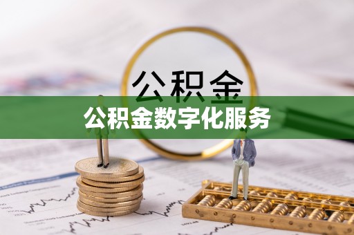 宣恩公积金数字化服务