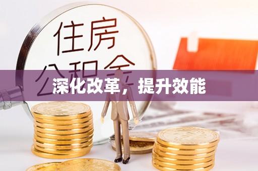 宣恩深化改革，提升效能