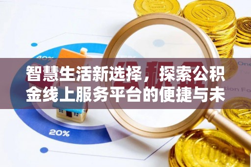 宣恩智慧生活新选择，探索公积金线上服务平台的便捷与未来