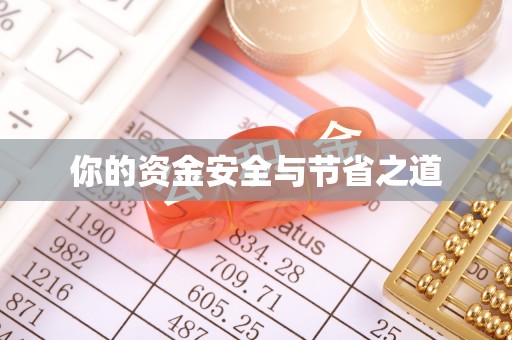 宣恩你的资金安全与节省之道